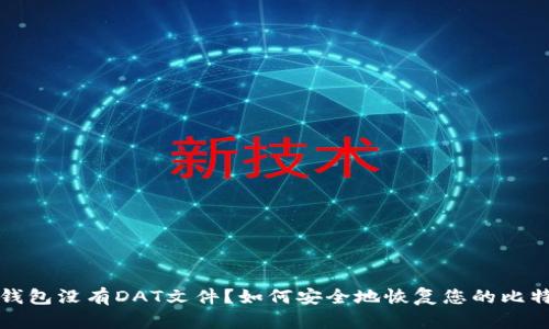 比特币钱包没有DAT文件？如何安全地恢复您的比特币钱包