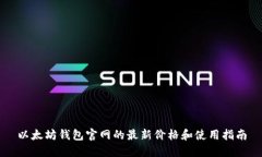 以太坊钱包官网的最新价