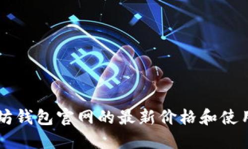 以太坊钱包官网的最新价格和使用指南