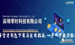 比特币官方钱包下载与使