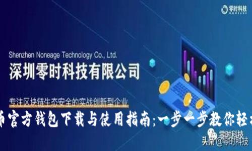比特币官方钱包下载与使用指南：一步一步教你轻松上手