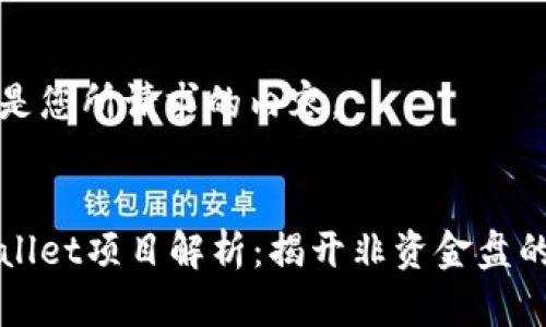 以下是您所请求的内容。


tpWallet项目解析：揭开非资金盘的真相