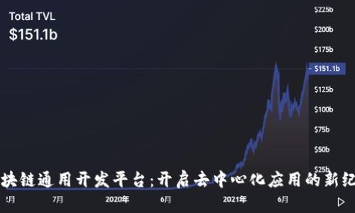 区块链通用开发平台：开启去中心化应用的新纪元