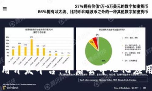 区块链通用开发平台：开启去中心化应用的新纪元