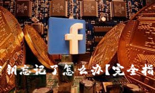 以太坊钱包密钥忘记了怎么办？完全指南及解决方案