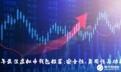 2023年最佳虚拟币钱包推荐