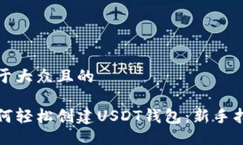 易于大众且的

如何轻松创建USDT钱包：新手指南