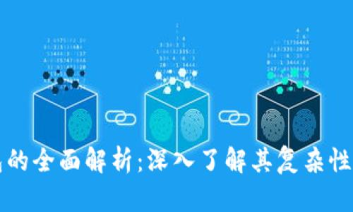 区块链钱包的全面解析：深入了解其复杂性与实用价值