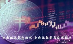 以太坊注钱包格式：全方