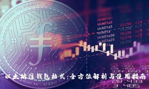 以太坊注钱包格式：全方位解析与使用指南