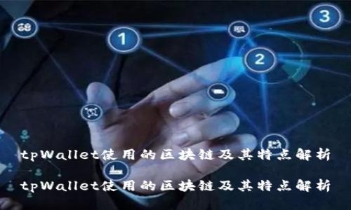 tpWallet使用的区块链及其特点解析

tpWallet使用的区块链及其特点解析