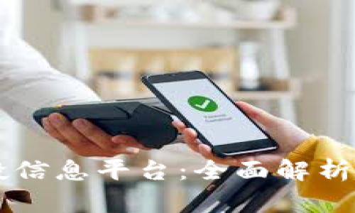 区块链空投信息平台：全面解析及使用指南