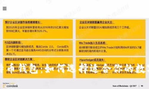 支持分叉的比特币钱包：如何选择适合你的数字资产管理工具