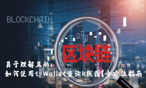 易于理解且的:
如何使用tpWallet查询K线图？全方位指南