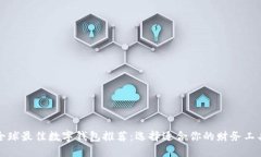 全球最佳数字钱包推荐：