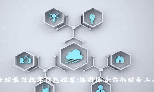 全球最佳数字钱包推荐：选择适合你的财务工具