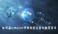 如何在tpWallet中顺利卖出您