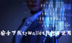 如何安全下线tpWallet钱包并