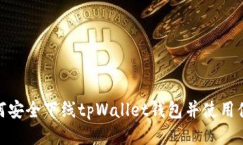 如何安全下线tpWallet钱包并使用体验