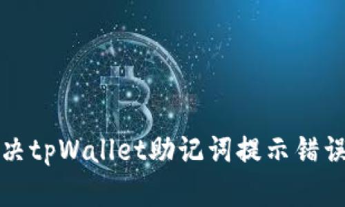 如何解决tpWallet助记词提示错误的问题