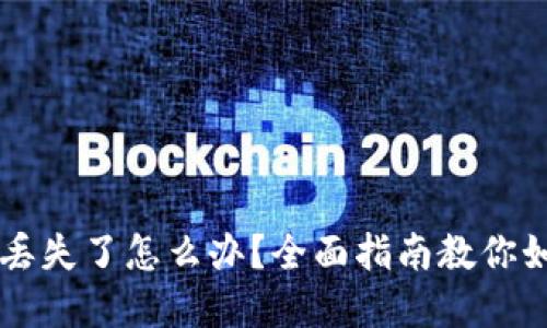 以太坊钱包丢失了怎么办？全面指南教你如何找回资产