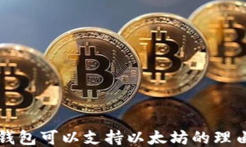 
比特币钱包可以支持以太坊的理由与指南
