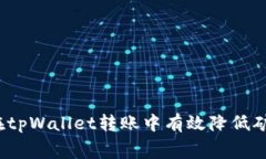 如何在tpWallet转账中有效降