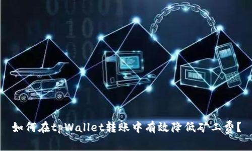 如何在tpWallet转账中有效降低矿工费？