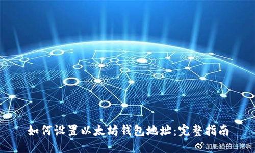 如何设置以太坊钱包地址：完整指南