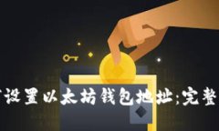 如何设置以太坊钱包地址