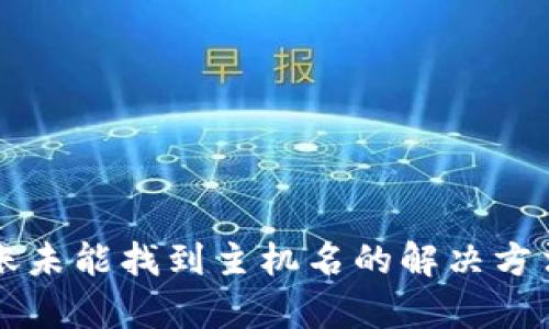 tpWallet转账未能找到主机名的解决方法和原因分析