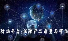 基于区块链的工业防伪平