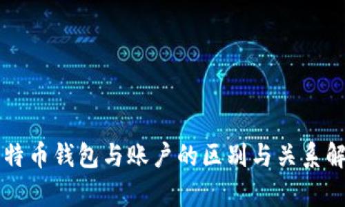 比特币钱包与账户的区别与关系解析