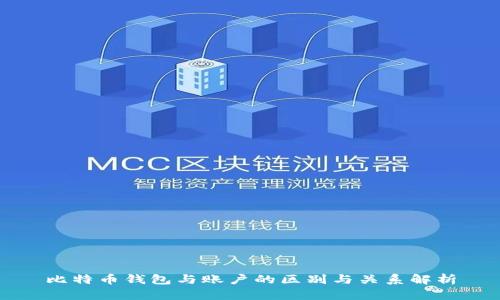 比特币钱包与账户的区别与关系解析