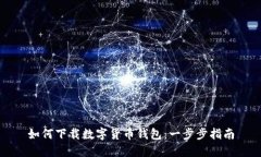 如何下载数字货币钱包：
