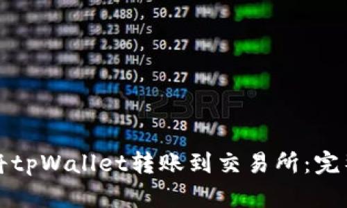 如何将tpWallet转账到交易所：完整指南