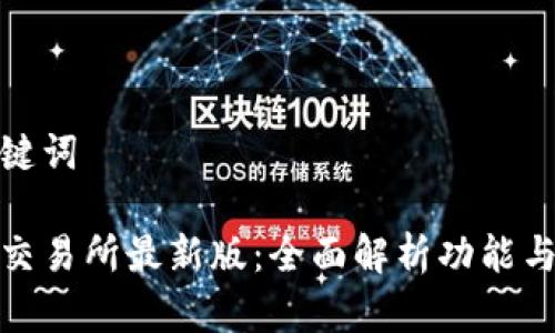 和关键词

易欧交易所最新版：全面解析功能与优势