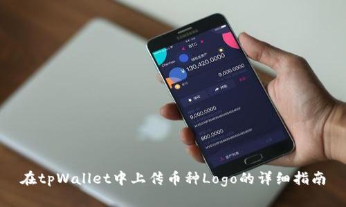 在tpWallet中上传币种Logo的详细指南