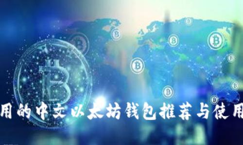 最好用的中文以太坊钱包推荐与使用指南