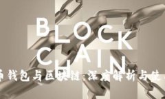 比特币钱包与区块链：深