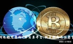 如何选择可靠的U币交易平