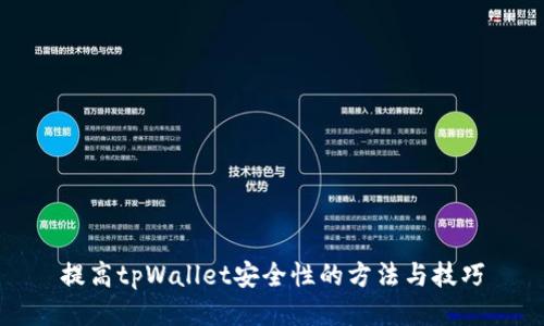 提高tpWallet安全性的方法与技巧