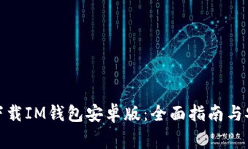 : 如何安全下载IM钱包安卓版：全面指南与安全注意事项