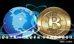: 如何安全下载IM钱包安卓