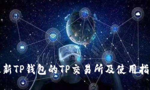 最新TP钱包的TP交易所及使用指南