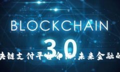 十大区块链支付平台介绍