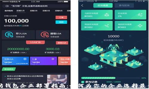 
以太坊钱包企业部署指南：如何为你的企业选择最佳方案