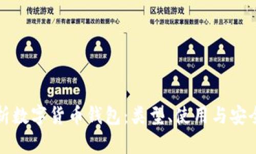 全面解析数字货币钱包：类型、使用与安全性指南