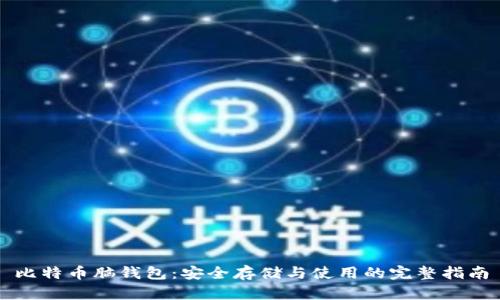 比特币脑钱包：安全存储与使用的完整指南