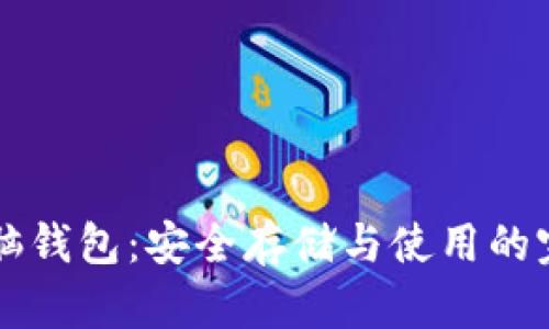 比特币脑钱包：安全存储与使用的完整指南